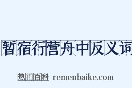 暂宿行营舟中反义词是什么意思的图片